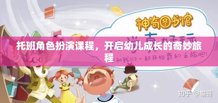 托班角色扮演課程，開啟幼兒成長的奇妙旅程