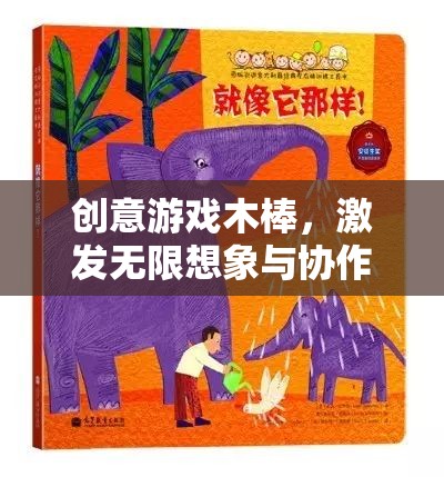 創(chuàng)意木棒，激發(fā)無限想象與協(xié)作的奇妙游戲之旅