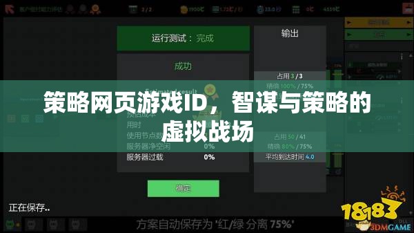 智謀與策略的虛擬戰(zhàn)場(chǎng)，策略網(wǎng)頁(yè)游戲的策略ID