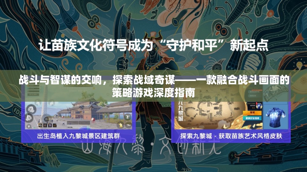 戰(zhàn)域奇謀，融合戰(zhàn)斗與智謀的深度策略游戲指南