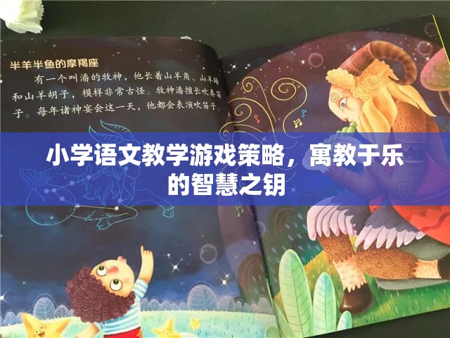 寓教于樂，小學語文教學游戲策略的智慧之鑰