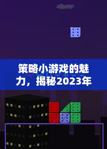 2023年策略小游戲魅力揭秘，熱門排名與策略解析