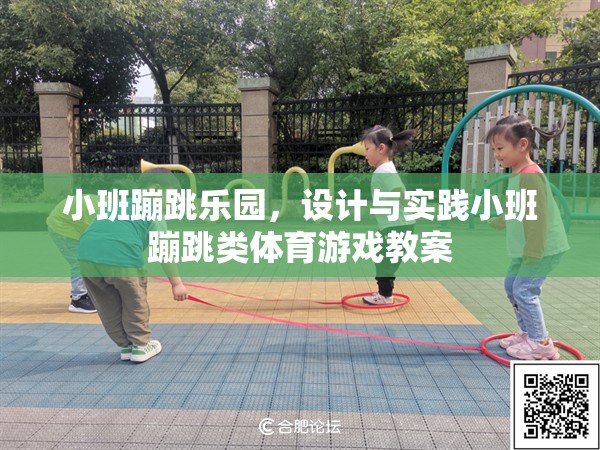 小班蹦跳樂園，設(shè)計與實踐高效的小班蹦跳類體育游戲教案