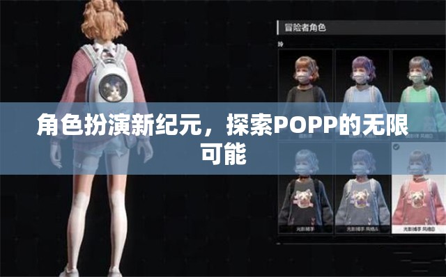 POPP新紀(jì)元，角色扮演的無限探索之旅