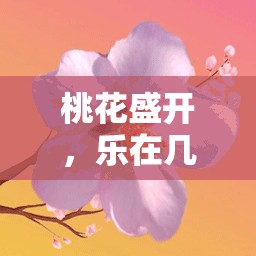 中班體育游戲桃花開幾朵，在桃花盛開中體驗(yàn)樂趣的全面解析