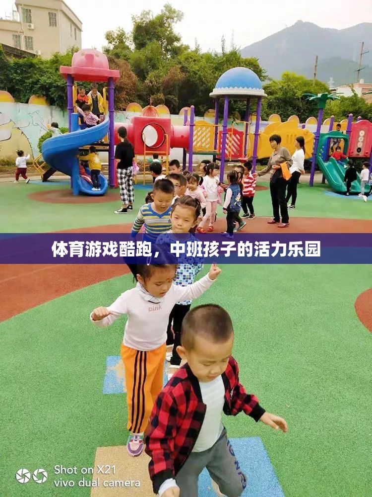 中班孩子的活力樂園，體育游戲酷跑