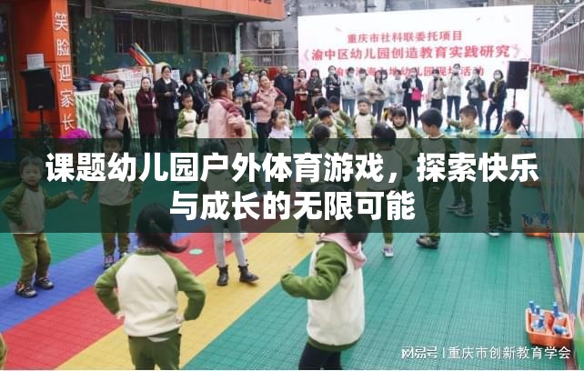 幼兒園戶外體育游戲，探索快樂與成長的無限可能