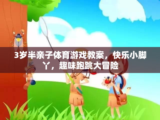 快樂小腳丫，3歲半親子體育游戲跑跳大冒險