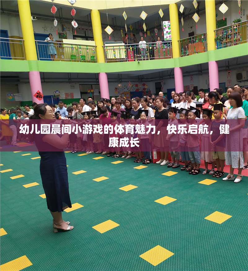 晨間小游戲的體育魅力，幼兒園快樂啟航，健康成長