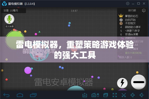 雷電模擬器，重塑策略游戲體驗(yàn)的強(qiáng)大工具