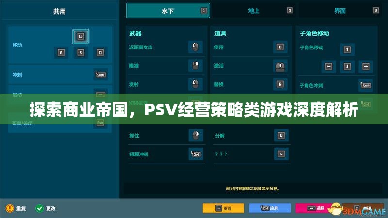探索商業(yè)帝國，PSV經(jīng)營策略類游戲深度解析