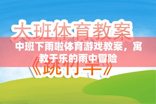 雨中冒險(xiǎn)，中班寓教于樂的下雨啦體育游戲教案