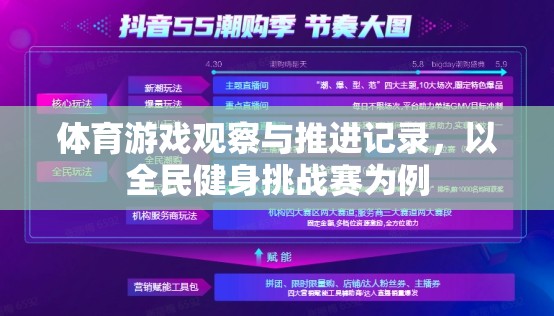 全民健身挑戰(zhàn)賽，體育游戲觀察與推進(jìn)記錄