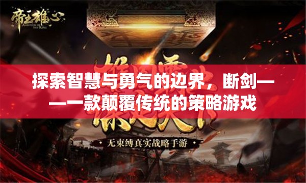 斷劍，探索智慧與勇氣的策略游戲新境界