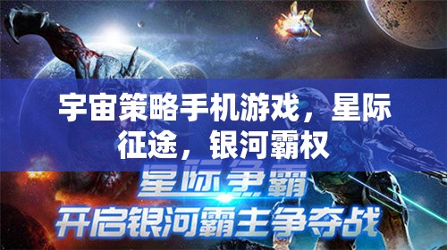 星際征途，銀河霸權(quán)的宇宙策略挑戰(zhàn)