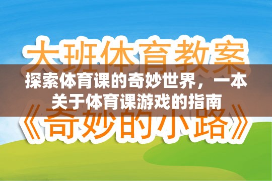 探索體育課的奇妙世界，一本關(guān)于體育課游戲的指南