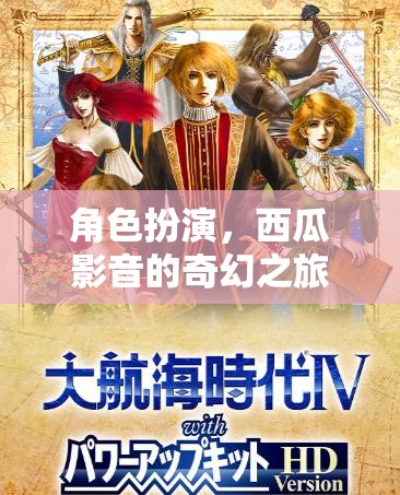 西瓜影音，一場奇幻的角色扮演之旅