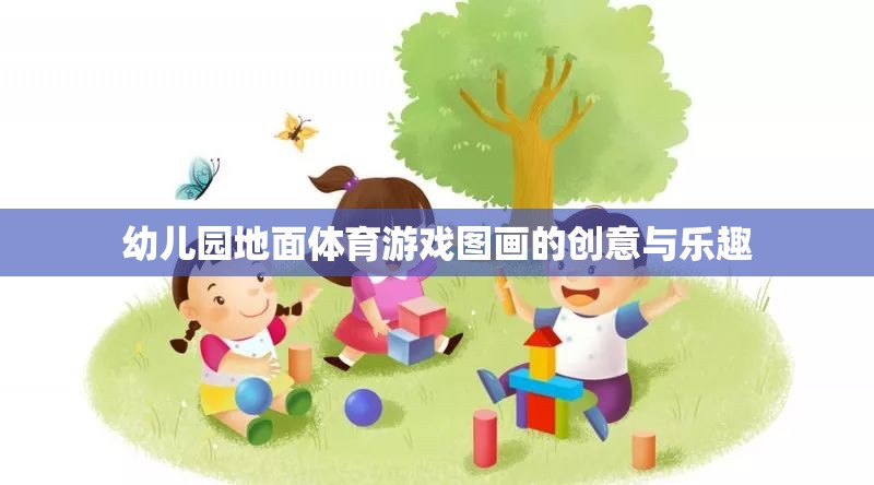 幼兒園地面體育游戲圖畫(huà)的創(chuàng)意與樂(lè)趣