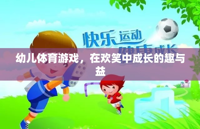 歡笑中成長的幼兒體育游戲，趣與益的雙重體驗(yàn)