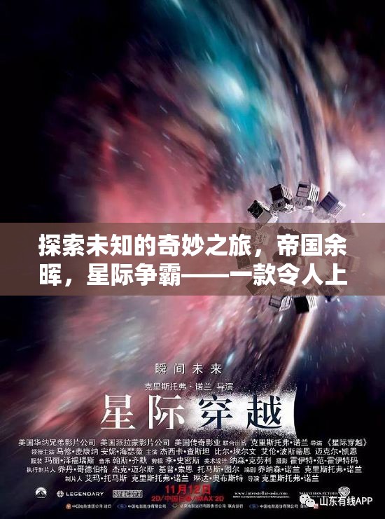 探索未知的奇妙之旅，帝國(guó)余暉，星際爭(zhēng)霸——一款令人上癮的單機(jī)3D策略游戲