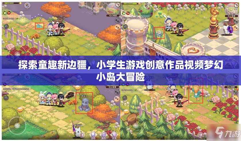 童趣新邊疆，小學生游戲創(chuàng)意作品夢幻小島大冒險