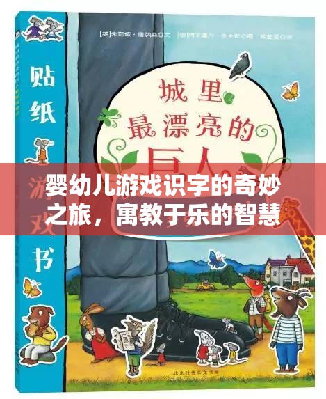 嬰幼兒游戲識字的智慧啟蒙，寓教于樂的奇妙之旅