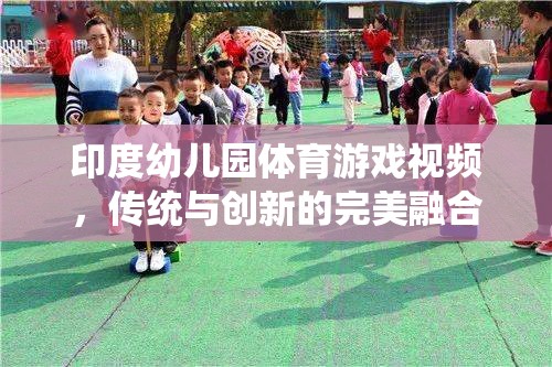 印度幼兒園，傳統(tǒng)與創(chuàng)新并蓄的體育游戲視頻