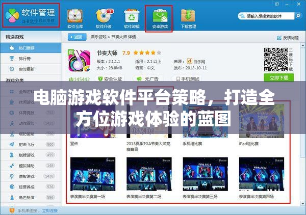 打造全方位游戲體驗(yàn)，電腦游戲軟件平臺(tái)的策略藍(lán)圖