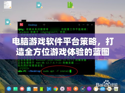 打造全方位游戲體驗(yàn)，電腦游戲軟件平臺(tái)的策略藍(lán)圖