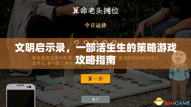 文明啟示錄，活生生的策略游戲攻略指南