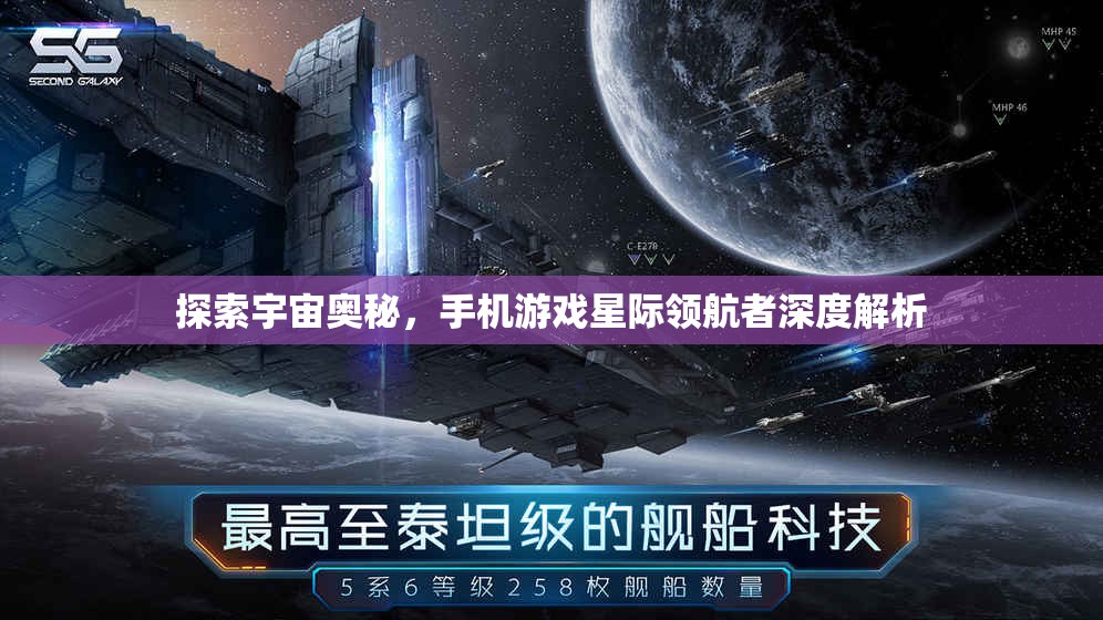 探索宇宙奧秘，手機游戲星際領(lǐng)航者深度解析