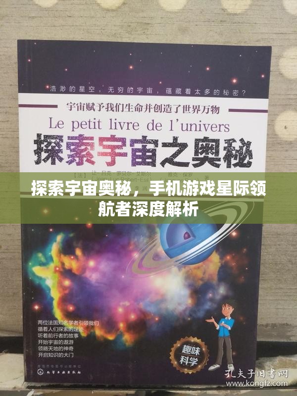 探索宇宙奧秘，手機游戲星際領(lǐng)航者深度解析