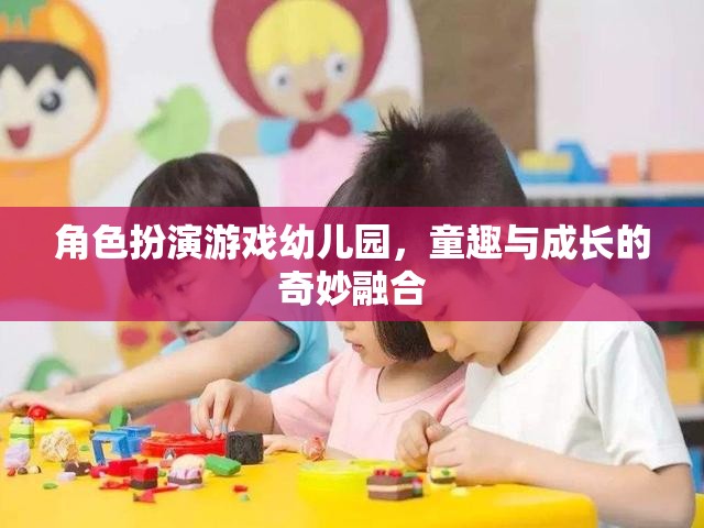 童趣與成長的奇妙融合，角色扮演游戲在幼兒園的實踐與探索