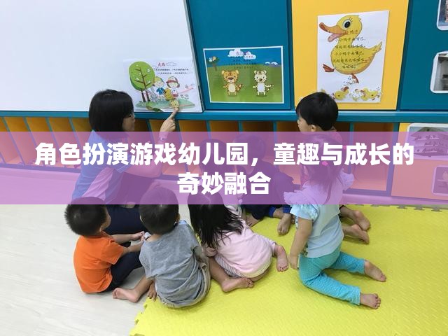 角色扮演游戲幼兒園，童趣與成長的奇妙融合