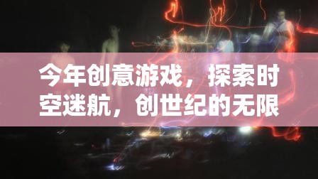 探索時空迷航，解鎖創(chuàng)世紀無限可能的創(chuàng)意游戲之旅