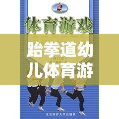 跆拳道幼兒體育游戲，激發(fā)潛能，快樂成長的創(chuàng)意教案