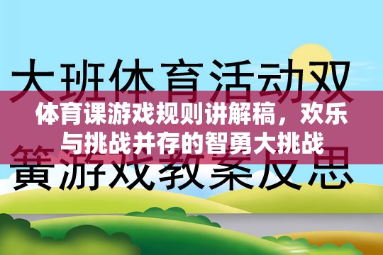 智勇大挑戰(zhàn)，歡樂與挑戰(zhàn)并存的體育課游戲規(guī)則講解