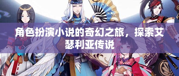 艾瑟利亞傳說，角色扮演的奇幻之旅