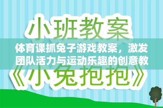 體育課抓兔子游戲教案，激發(fā)團隊活力與運動樂趣的創(chuàng)意教學方案