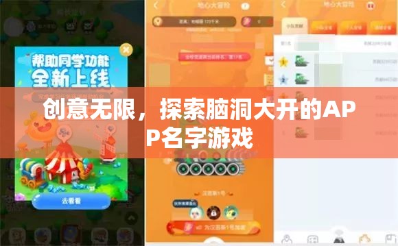 腦洞大開，創(chuàng)意無限的APP名字游戲探索