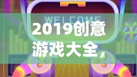 2019創(chuàng)意游戲大全，解鎖未來娛樂的無限可能