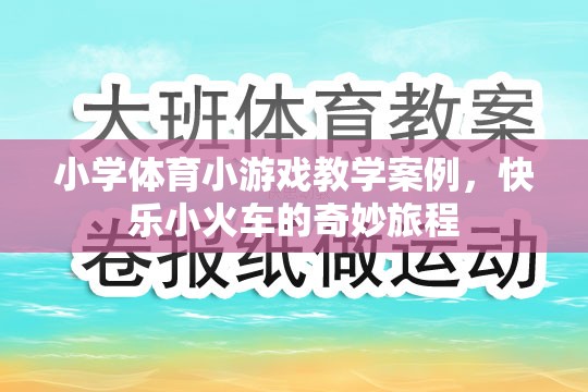 快樂小火車，小學(xué)體育小游戲教學(xué)案例的奇妙旅程