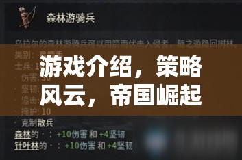 重塑歷史版圖的網(wǎng)頁策略巨作，策略風(fēng)云，帝國崛起