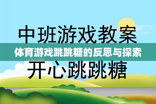 跳跳糖，體育游戲中的樂趣、挑戰(zhàn)與未來探索