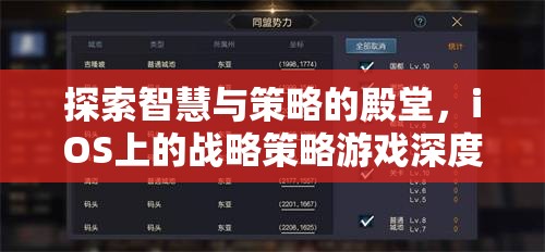 iOS平臺(tái)上的智慧與策略，戰(zhàn)略游戲深度解析