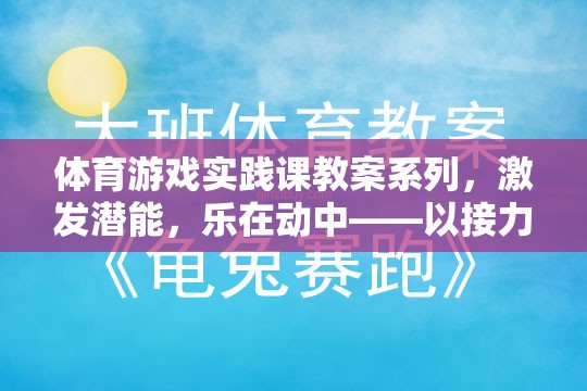 體育游戲?qū)嵺`課教案系列，激發(fā)潛能，樂(lè)在動(dòng)中——以接力賽跑與團(tuán)隊(duì)拼圖為例