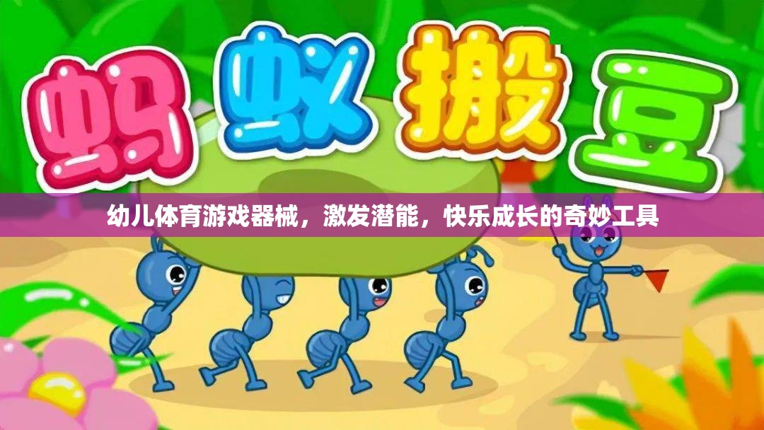 幼兒體育游戲器械，激發(fā)潛能，快樂成長的奇妙工具