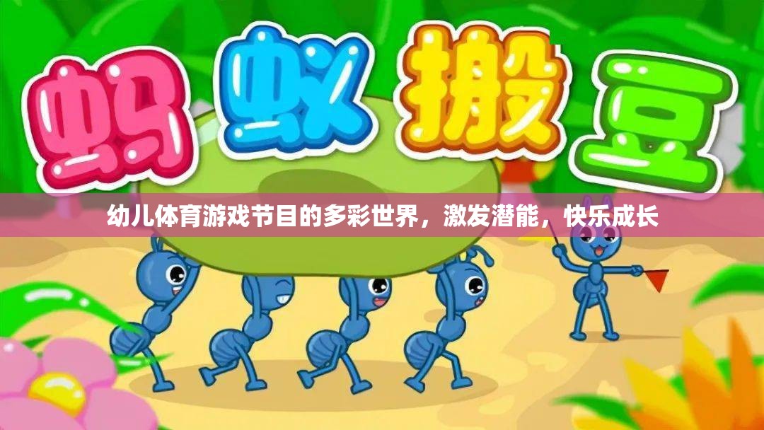 多彩幼兒體育游戲，激發(fā)潛能，快樂(lè)成長(zhǎng)