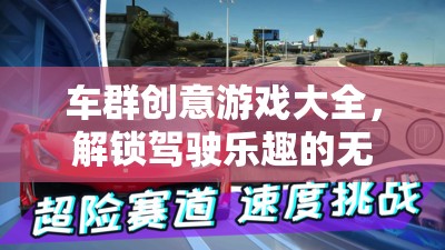 車群創(chuàng)意游戲大全，解鎖駕駛樂趣的無限可能