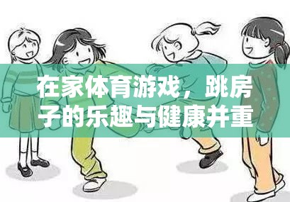 跳房子，在家體育游戲中的樂趣與健康并重